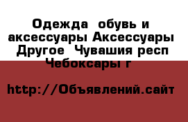 Одежда, обувь и аксессуары Аксессуары - Другое. Чувашия респ.,Чебоксары г.